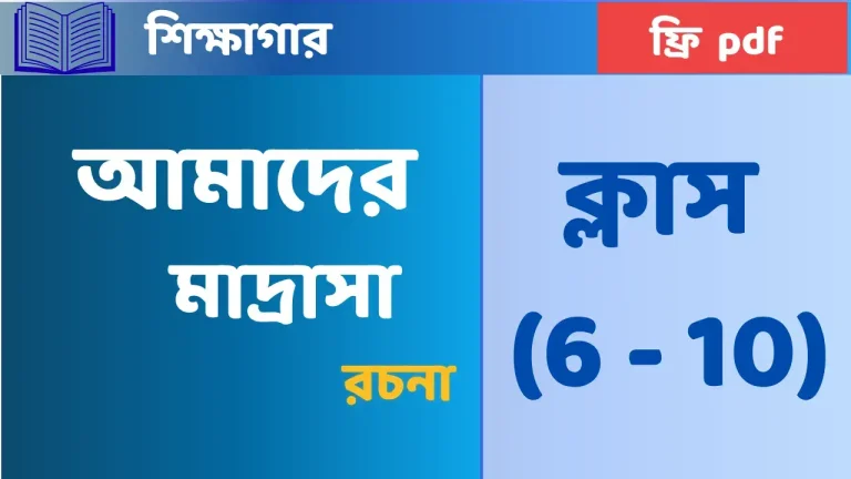 আমাদের মাদরাসা রচনা
