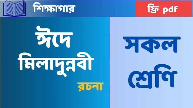 ঈদে মিলাদুন্নবী রচনা