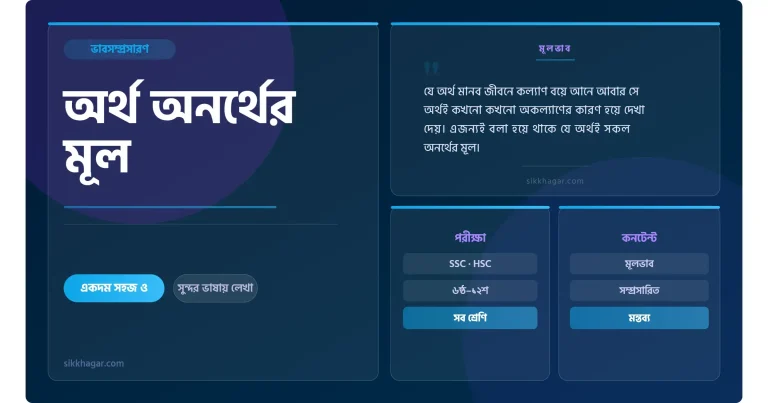 ভাব সম্প্রসারণ : অর্থই অনর্থের মূল
