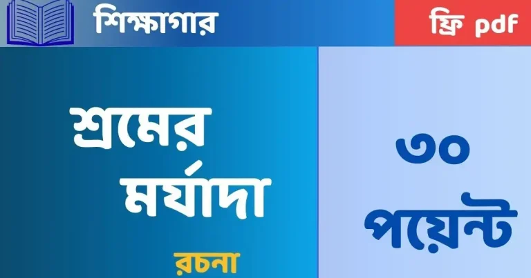 শ্রমের মর্যাদা রচনা ২০, ২৫, ৩০ পয়েন্ট | সকল ক্লাস