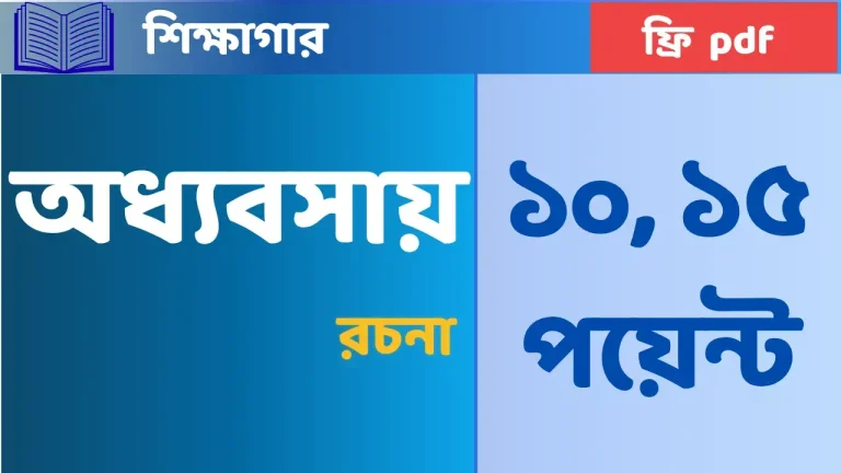 রচনা : অধ্যবসায় ১০, ১৫ পয়েন্ট | সহজ ও সুন্দর