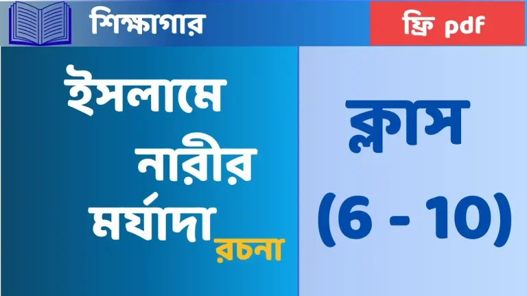 রচনা: ইসলামে নারীর মর্যাদা