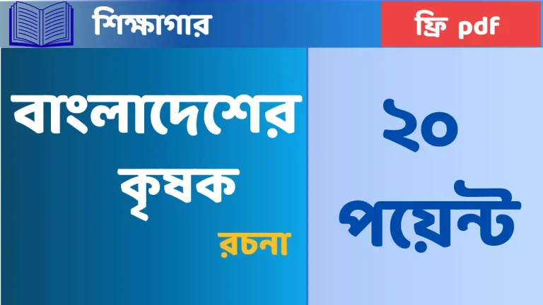 বাংলাদেশের কৃষক রচনা