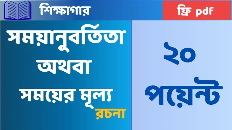 সময়ানুবর্তিতা -সময়ের মূল্য রচনা
