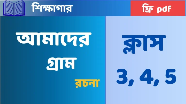 আমাদের গ্রাম রচনা – ক্লাস ৩, ৪, ৫