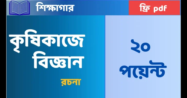 কৃষিকাজে বিজ্ঞান রচনা ২০ পয়েন্ট | PDF সহ সহজ ভাষায়