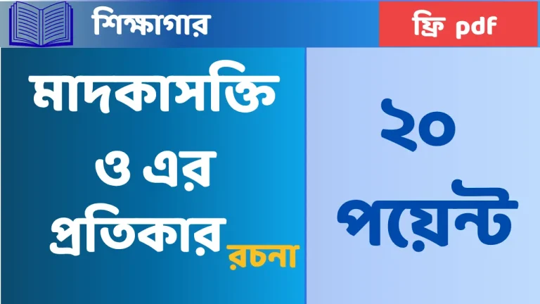 রচনা: মাদকাসক্তি ও এর প্রতিকার ২০ পয়েন্ট