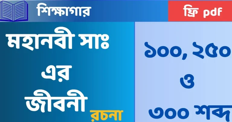 মহানবী সাঃ এর জীবনী- রচনা ১০০, ২৫০ ও ৩০০ শব্দ
