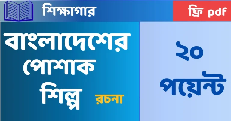 বাংলাদেশের পোশাক শিল্প রচনা