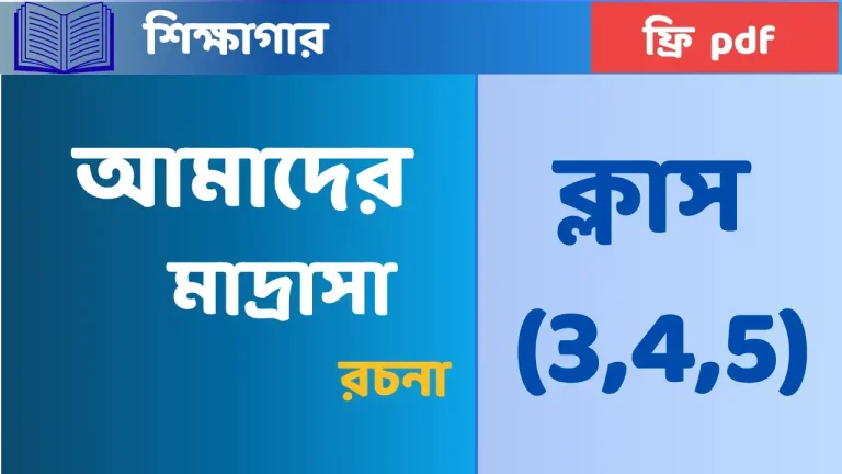 রচনা : আমাদের মাদ্রাসা