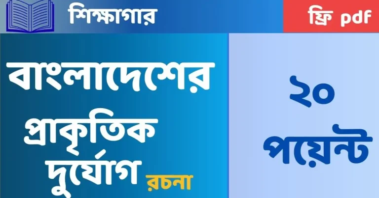 বাংলাদেশের প্রাকৃতিক দুর্যোগ রচনা
