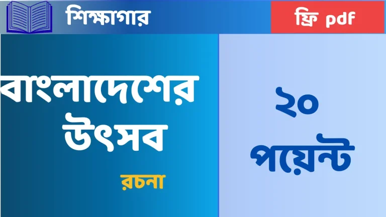 বাংলাদেশের উৎসব রচনা ২০ পয়েন্ট | PDF সহ SSC/HSC