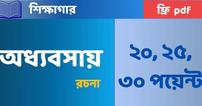 অধ্যবসায় রচনা ২০, ২৫, ৩০ পয়েন্ট