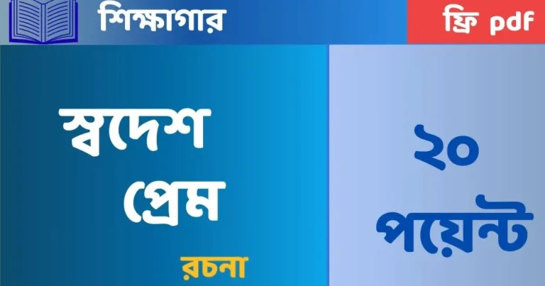 স্বদেশ প্রেম রচনা ২০ পয়েন্ট