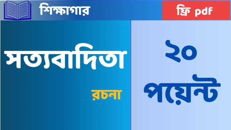 সত্যবাদিতা রচনা - ( ২০ পয়েন্ট )