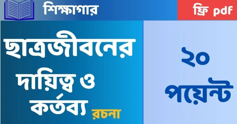 ছাত্রজীবনের দায়িত্ব ও কর্তব্য