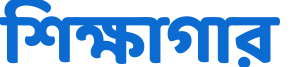 Sikkhagar – শিক্ষাগার: