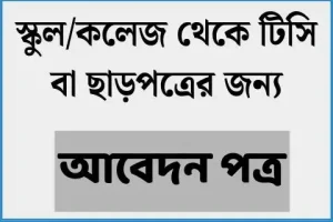 টিসি বা ছাড়পত্রের জন্য আবেদন