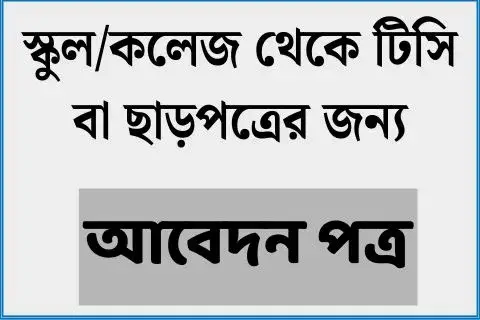 টিসি বা ছাড়পত্রের জন্য আবেদন