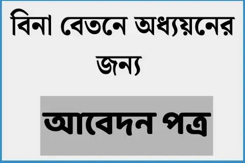 বিনা বেতনে অধ্যয়নের জন্য আবেদন