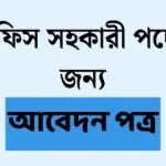 অফিস সহকারী পদের জন্য আবেদন