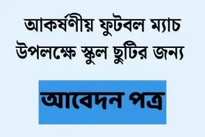 আকর্ষণীয় ফুটবল ম্যাচ উপলক্ষে