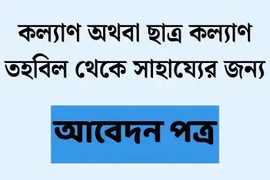 কল্যাণ তহবিল থেকে সাহায্যের জন্য আবেদন