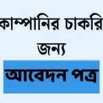 কোম্পানির চাকরির জন্য আবেদন