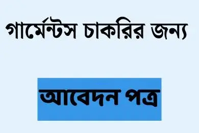 গার্মেন্টস চাকরির জন্য আবেদন