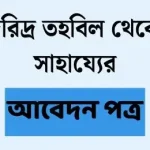 দরিদ্র তহবিল থেকে সাহায্যের আবেদন