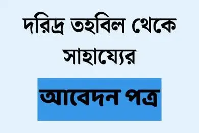 দরিদ্র তহবিল থেকে সাহায্যের আবেদন