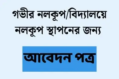 নলকূপ স্থাপনের জন্য আবেদন