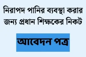 নিরাপদ পানির ব্যবস্থা