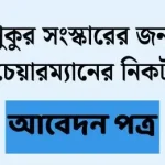 পুকুর সংস্কারের জন্য আবেদন