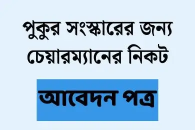 পুকুর সংস্কারের জন্য আবেদন