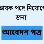 প্রভাষক পদে আবেদন