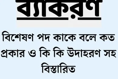 বিশেষণ পদ কাকে বলে