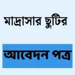 মাদ্রাসার ছুটির দরখাস্ত