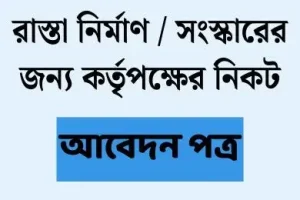 রাস্তা নির্মাণের জন্য আবেদন
