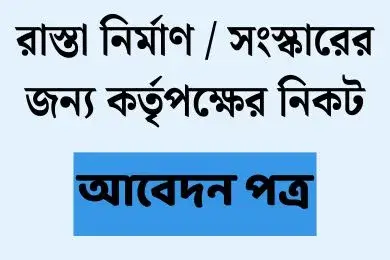 রাস্তা নির্মাণের জন্য আবেদন