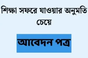 শিক্ষা সফরে যাওয়া
