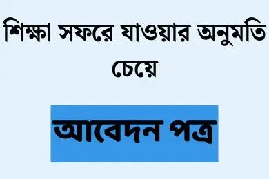 শিক্ষা সফরে যাওয়া