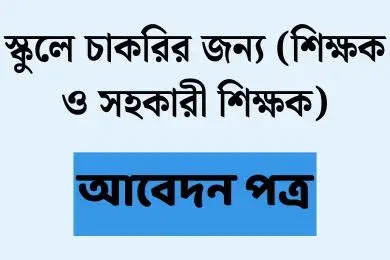 স্কুলে চাকরির জন্য আবেদন