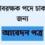 হিসাবরক্ষক পদে চাকরি