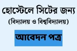 হোস্টেলে সিটের জন্য আবেদন