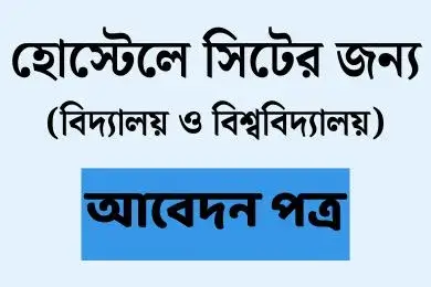 হোস্টেলে সিটের জন্য আবেদন