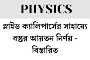 স্লাইড ক্যালিপার্সের সাহায্যে বস্তুর আয়তন নির্ণয়