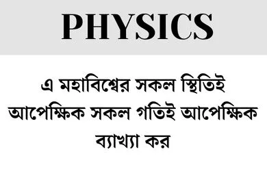 এ মহাবিশ্বের সকল স্থিতিই আপেক্ষিক সকল গতিই আপেক্ষিক ব্যাখ্যা কর