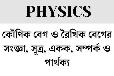 কৌণিক বেগ ও রৈখিক বেগের সংজ্ঞা,সূত্র,একক,সম্পর্ক ও পার্থক্য
