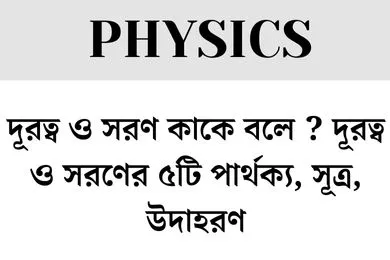 দূরত্ব ও সরণ কাকে বলে?দূরত্ব ও সরণের ৫টি পার্থক্য,সূত্র, উদাহরণ